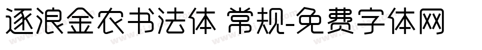 逐浪金农书法体 常规字体转换